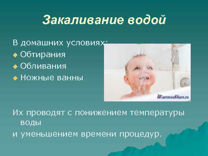 Закаливание водой В домашних условиях: u Обтирания u Обливания u Ножные ванны Их проводят