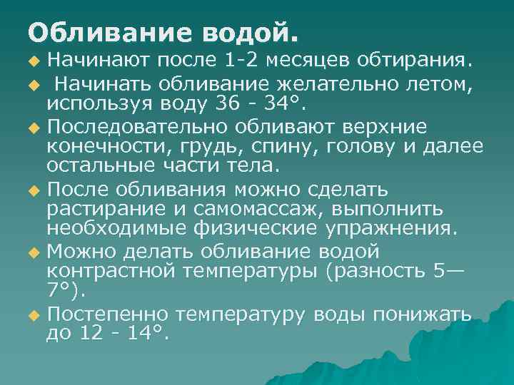 Обливание водой. Начинают после 1 -2 месяцев обтирания. u Начинать обливание желательно летом, используя