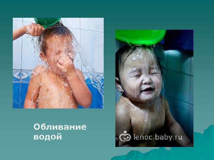 Обливание водой 