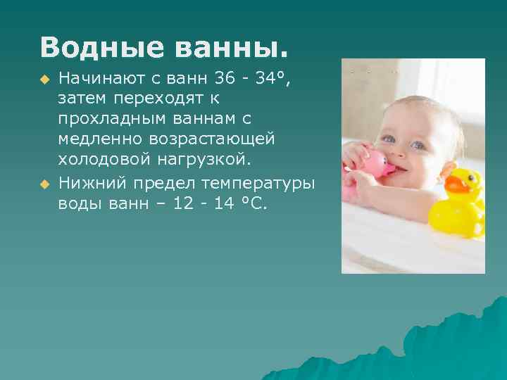 Водные ванны. u u Начинают с ванн 36 - 34°, затем переходят к прохладным