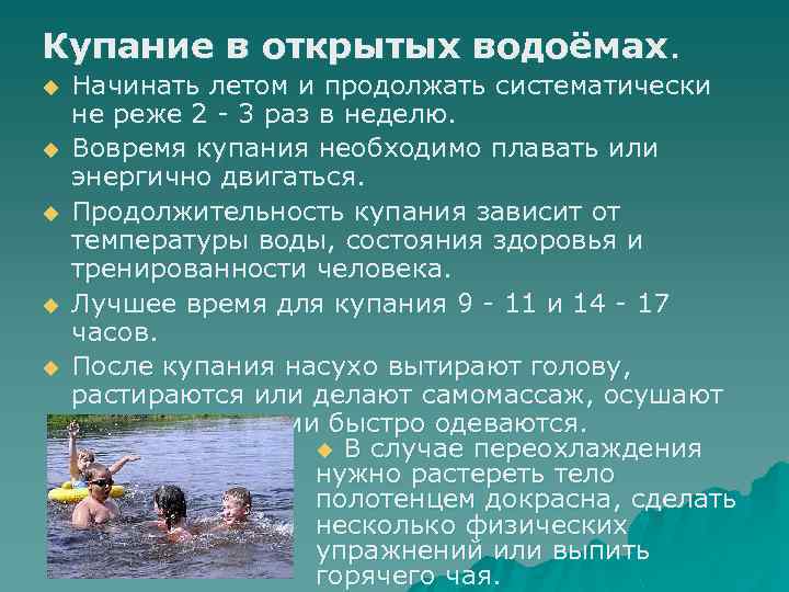 Купание в открытых водоёмах. u u u Начинать летом и продолжать систематически не реже