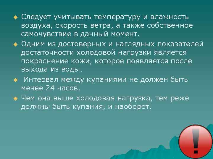 u u Следует учитывать температуру и влажность воздуха, скорость ветра, а также собственное самочувствие