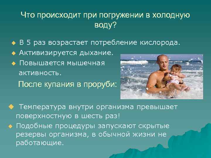 Что происходит при погружении в холодную воду? В 5 раз возрастает потребление кислорода. u