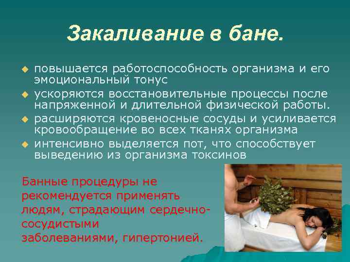 Закаливание в бане. u u повышается работоспособность организма и его эмоциональный тонус ускоряются восстановительные