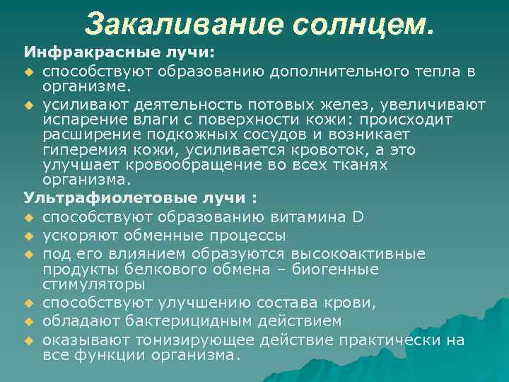 Закаливание солнцем. Инфракрасные лучи: u способствуют образованию дополнительного тепла в организме. u усиливают деятельность