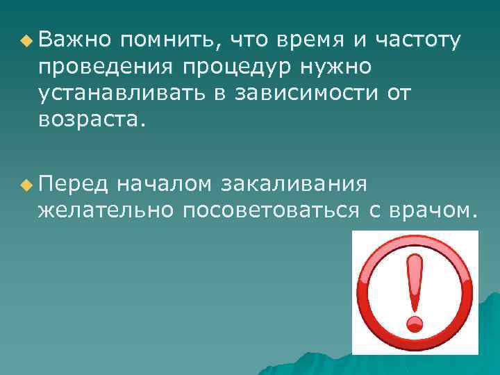 u Важно помнить, что время и частоту проведения процедур нужно устанавливать в зависимости от