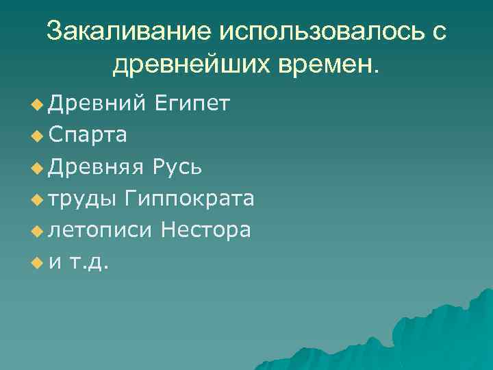 Закаливание использовалось с древнейших времен. u Древний Египет u Спарта u Древняя Русь u