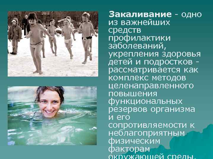  Закаливание - одно из важнейших средств профилактики заболеваний, укрепления здоровья детей и подростков