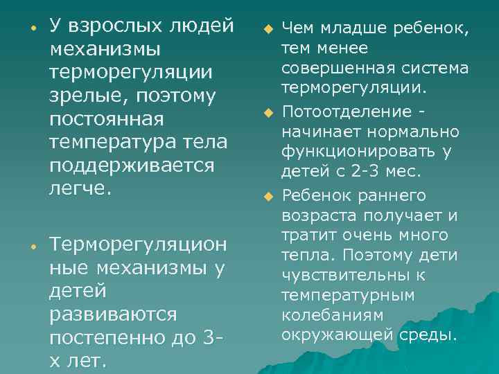  У взрослых людей механизмы терморегуляции зрелые, поэтому постоянная температура тела поддерживается легче. Терморегуляцион