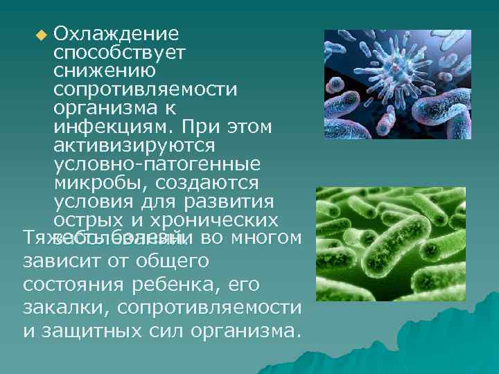 Охлаждение способствует снижению сопротивляемости организма к инфекциям. При этом активизируются условно-патогенные микробы, создаются условия