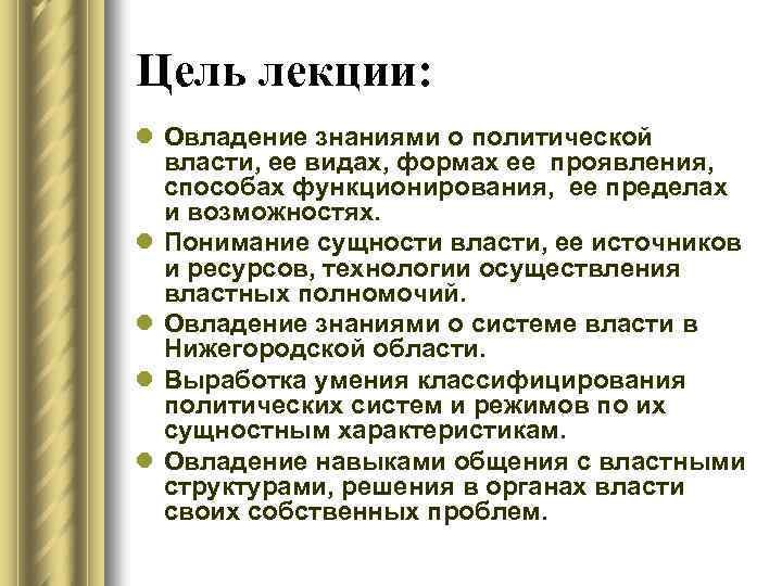 Цель лекции: l Овладение знаниями о политической власти, ее видах, формах ее проявления, способах