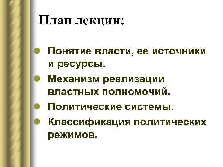 План лекции: l Понятие власти, ее источники и ресурсы. l Механизм реализации властных полномочий.