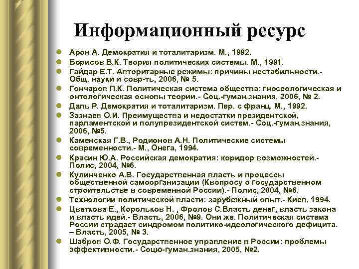 Информационный ресурс l Арон А. Демократия и тоталитаризм. М. , 1992. l Борисов В.