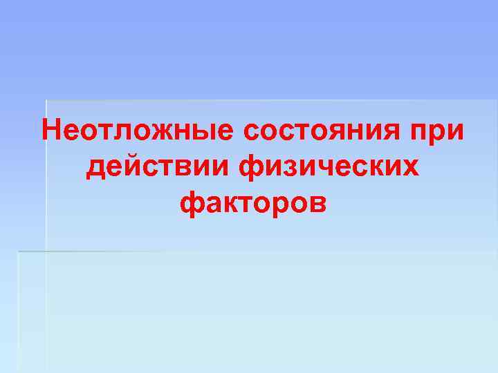 Неотложные состояния при действии физических факторов 