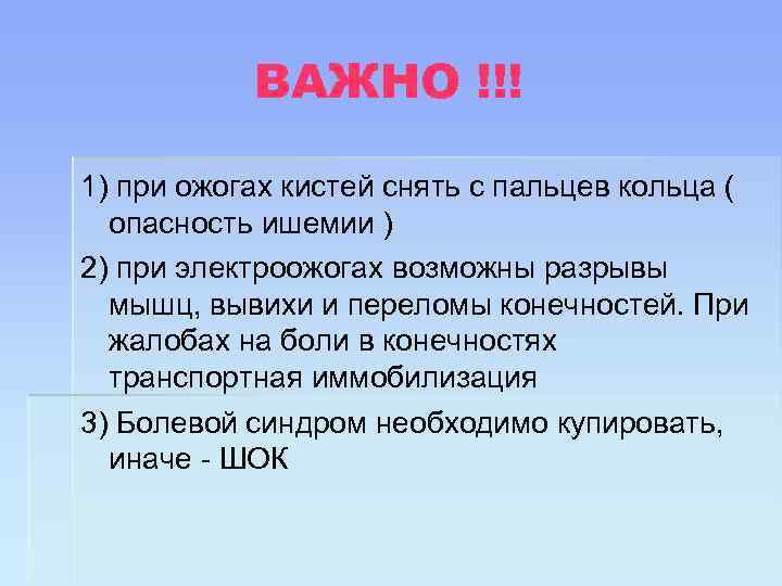 ВАЖНО !!! 1) при ожогах кистей снять с пальцев кольца ( опасность ишемии )