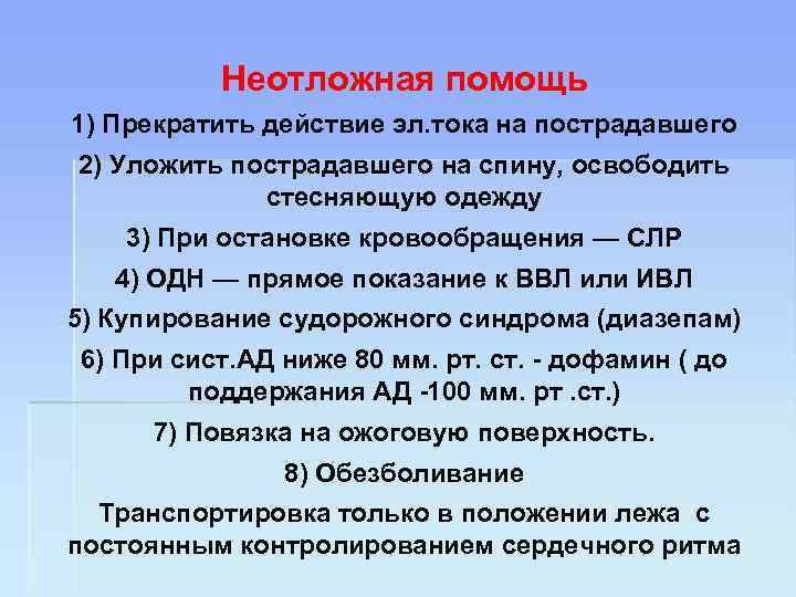 Неотложная помощь 1) Прекратить действие эл. тока на пострадавшего 2) Уложить пострадавшего на спину,
