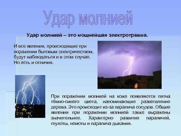 Удар молнией – это мощнейшая электротравма. И все явления, происходящие при поражении бытовым электричеством,