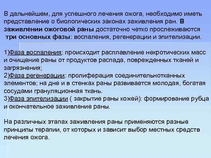 В дальнейшем, для успешного лечения ожога, необходимо иметь представление о биологических законах заживления ран.