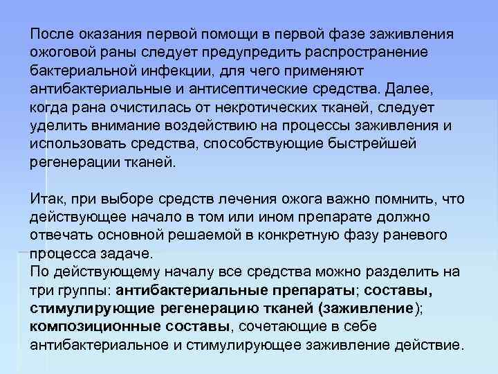 После оказания первой помощи в первой фазе заживления ожоговой раны следует предупредить распространение бактериальной