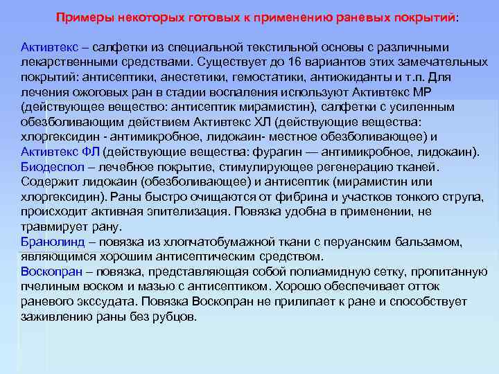 Примеры некоторых готовых к применению раневых покрытий: Активтекс – салфетки из специальной текстильной основы