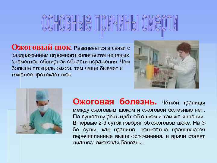 Ожоговый шок. Развивается в связи с раздражением огромного количества нервных элементов обширной области поражения.