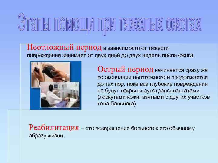 Неотложный период в зависимости от тяжести повреждения занимает от двух дней до двух недель