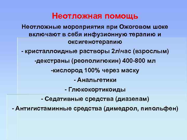 Неотложная помощь Неотложные мороприятия при Ожоговом шоке включают в себя инфузионную терапию и оксигенотерапию