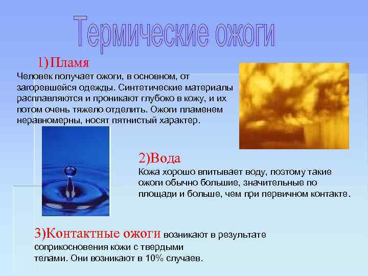 1) Пламя Человек получает ожоги, в основном, от загоревшейся одежды. Синтетические материалы расплавляются и