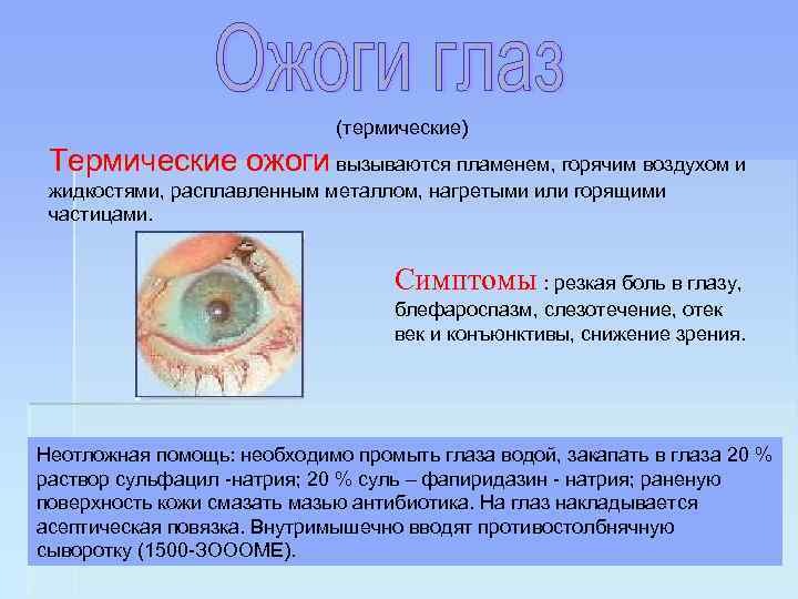 (термические) Термические ожоги вызываются пламенем, горячим воздухом и жидкостями, расплавленным металлом, нагретыми или горящими