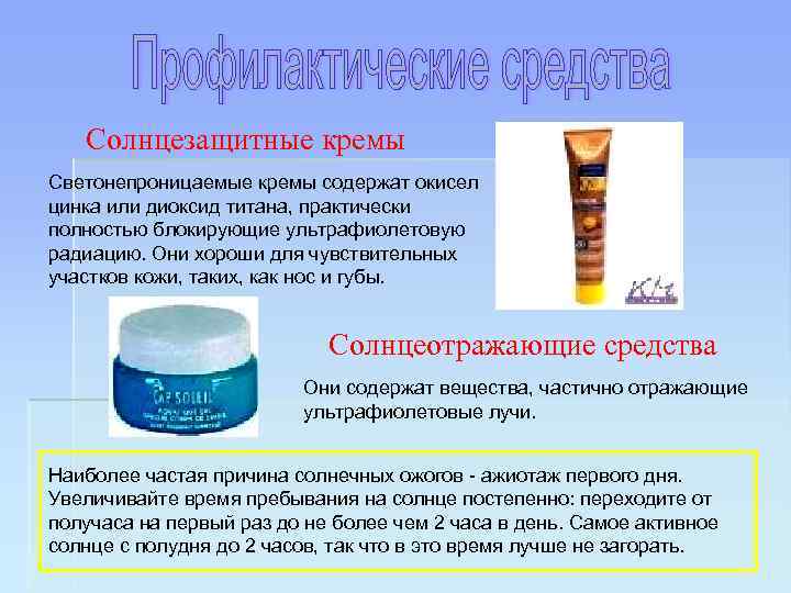 Солнцезащитные кремы Светонепроницаемые кремы содержат окисел цинка или диоксид титана, практически полностью блокирующие ультрафиолетовую