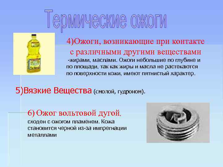 4)Ожоги, возникающие при контакте с различными другими веществами -жирами, маслами. Ожоги небольшие по глубине