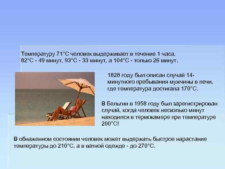 Температуру 71°С человек выдерживает в течение 1 часа, 82°С - 49 минут, 93°С -