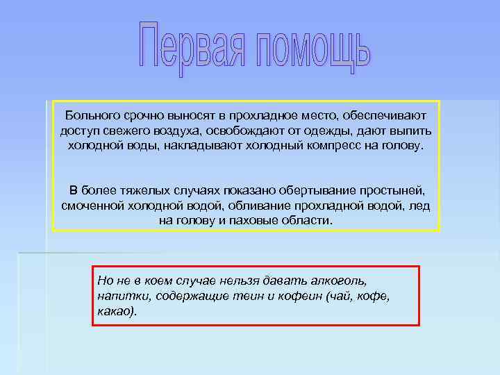 Больного срочно выносят в прохладное место, обеспечивают доступ свежего воздуха, освобождают от одежды, дают