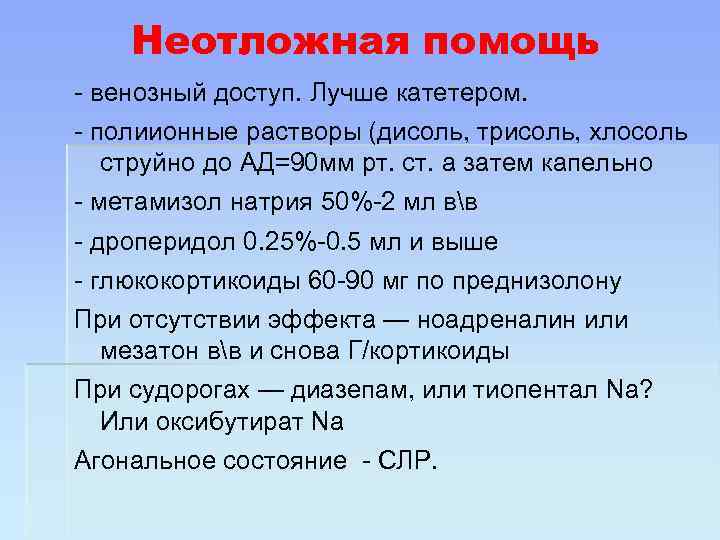 Неотложная помощь - венозный доступ. Лучше катетером. - полиионные растворы (дисоль, трисоль, хлосоль струйно