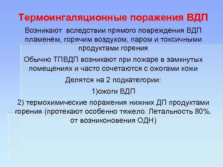Термоингаляционные поражения ВДП Возникают вследствии прямого повреждения ВДП пламенем, горячим воздухом, паром и токсичными