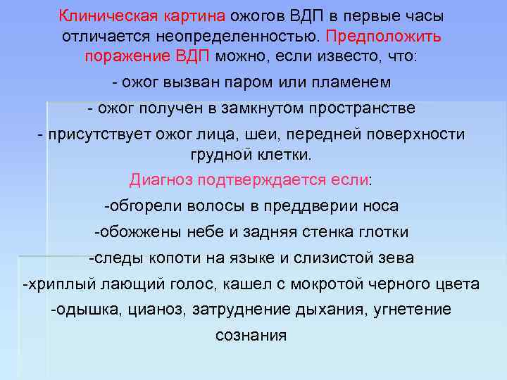 Клиническая картина ожогов ВДП в первые часы отличается неопределенностью. Предположить поражение ВДП можно, если
