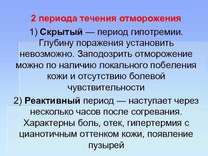 2 периода течения отморожения 1) Скрытый — период гипотремии. Глубину поражения установить невозможно. Заподозрить