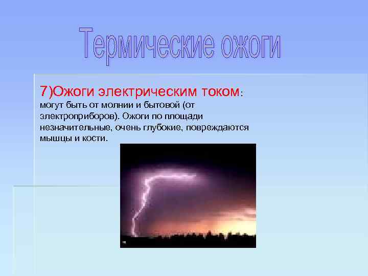 7)Ожоги электрическим током: могут быть от молнии и бытовой (от электроприборов). Ожоги по площади