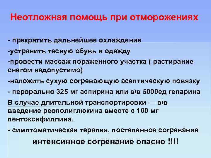 Неотложная помощь при отморожениях - прекратить дальнейшее охлаждение -устранить тесную обувь и одежду -провести