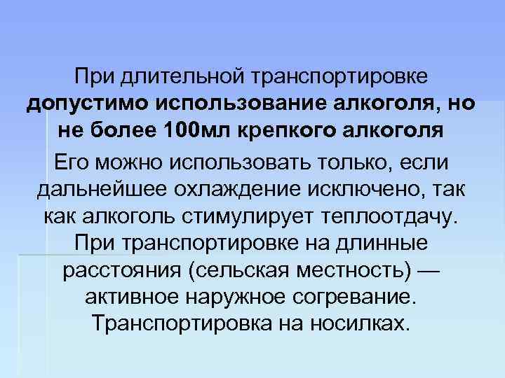 При длительной транспортировке допустимо использование алкоголя, но не более 100 мл крепкого алкоголя Его