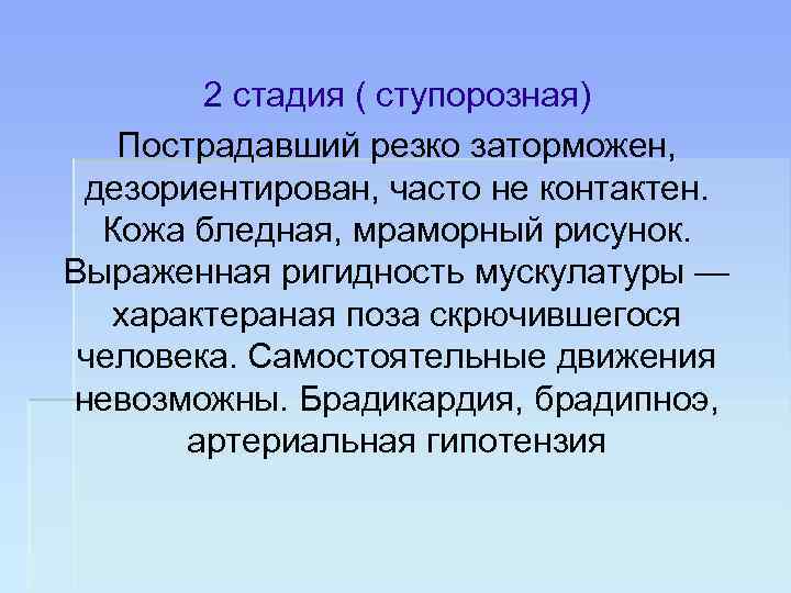 2 стадия ( ступорозная) Пострадавший резко заторможен, дезориентирован, часто не контактен. Кожа бледная, мраморный