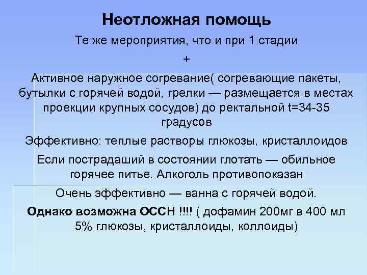 Неотложная помощь Те же мероприятия, что и при 1 стадии + Активное наружное согревание(