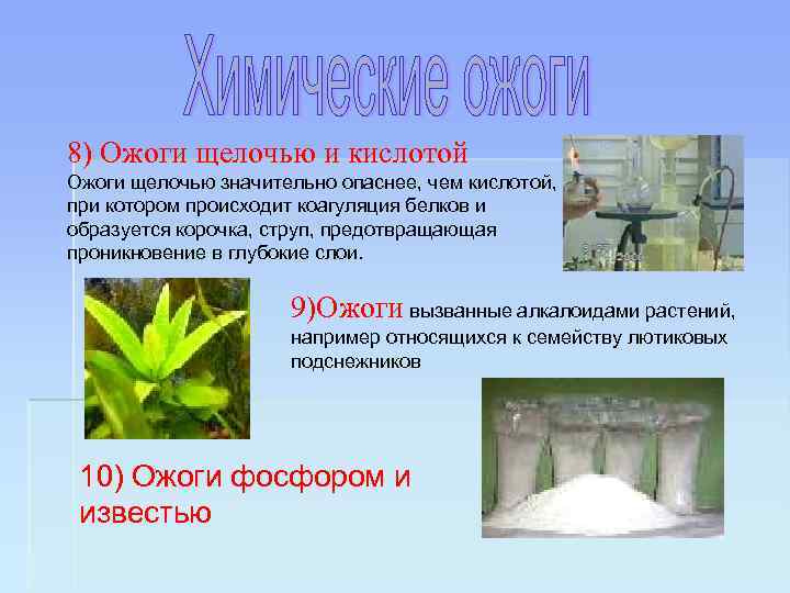 8) Ожоги щелочью и кислотой Ожоги щелочью значительно опаснее, чем кислотой, при котором происходит