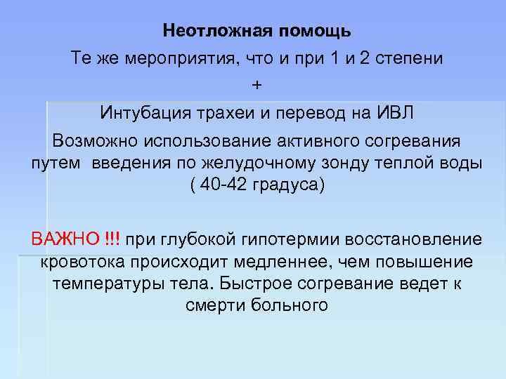 Неотложная помощь Те же мероприятия, что и при 1 и 2 степени + Интубация