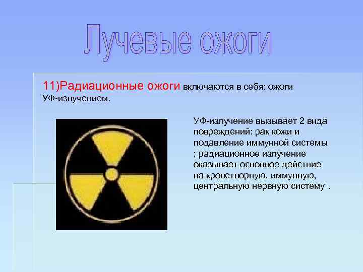 11)Радиационные ожоги включаются в себя: ожоги УФ-излучением. УФ-излучение вызывает 2 вида повреждений: рак кожи