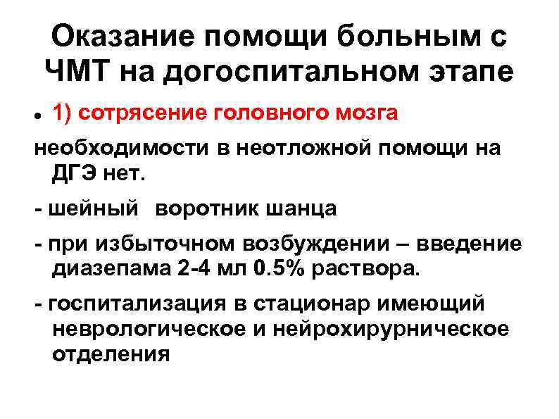 Оказание помощи больным с ЧМТ на догоспитальном этапе 1) сотрясение головного мозга необходимости в