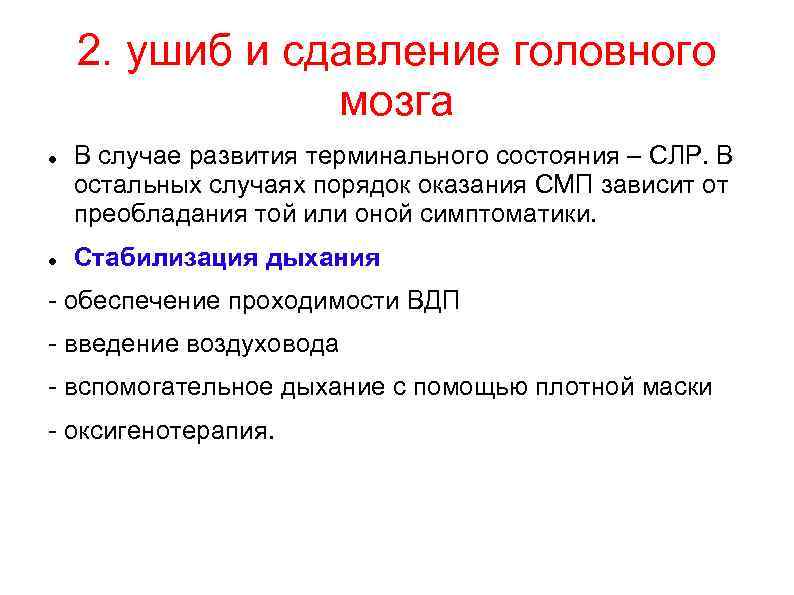 2. ушиб и сдавление головного мозга В случае развития терминального состояния – СЛР. В