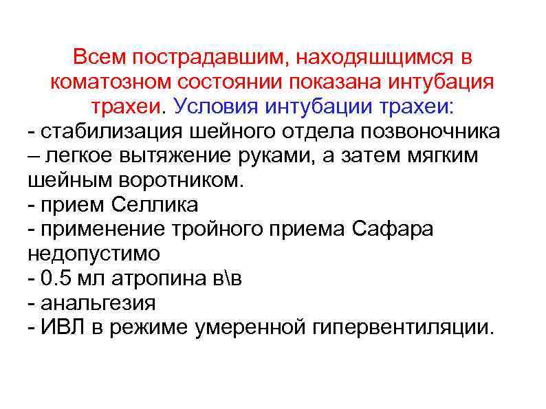 Всем пострадавшим, находяшщимся в коматозном состоянии показана интубация трахеи. Условия интубации трахеи: - стабилизация