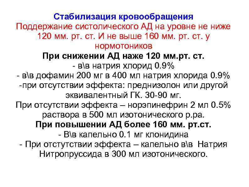 Стабилизация кровообращения Поддержание систолического АД на уровне не ниже 120 мм. рт. ст. И