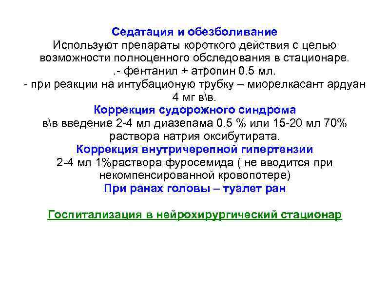 Седатация и обезболивание Используют препараты короткого действия с целью возможности полноценного обследования в стационаре.